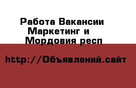 Работа Вакансии - Маркетинг и PR. Мордовия респ.